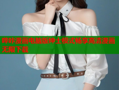 哔咔漫画电脑版绅士模式畅享高清漫画无限下载  第2张