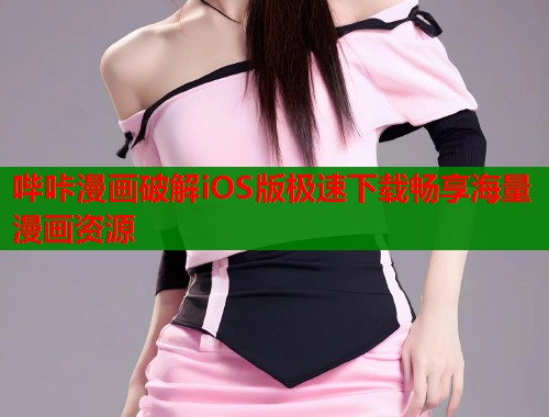 哔咔漫画破解iOS版极速下载畅享海量漫画资源  第1张