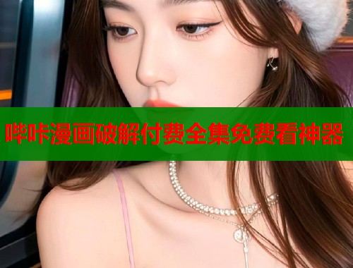 哔咔漫画破解付费全集免费看神器  第1张