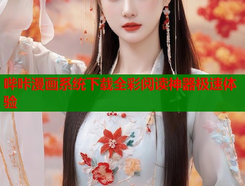 哔咔漫画系统下载全彩阅读神器极速体验  第1张