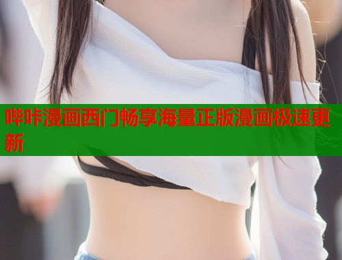 哔咔漫画西门畅享海量正版漫画极速更新  第1张