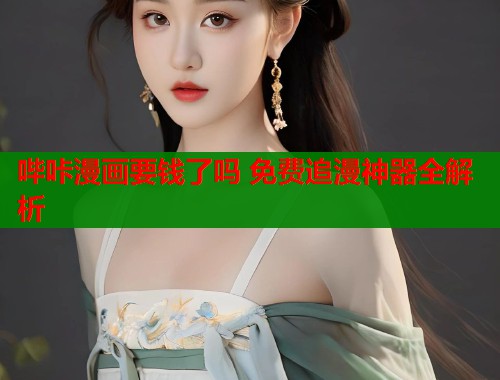 哔咔漫画要钱了吗 免费追漫神器全解析  第2张