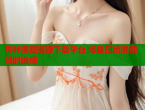 哔咔漫画资源下载平台 海量正版漫画随时追阅  第1张