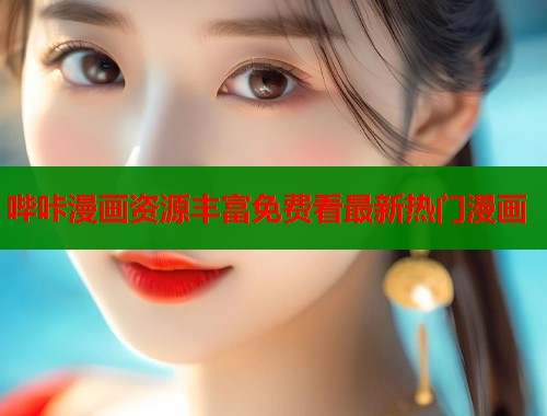 哔咔漫画资源丰富免费看最新热门漫画  第1张