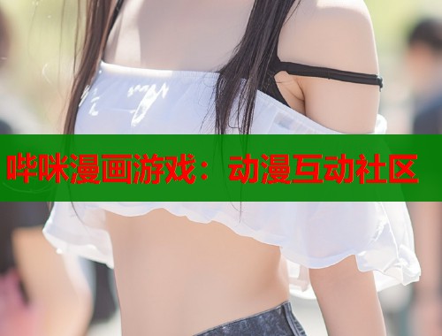 哔咪漫画游戏：动漫互动社区  第1张