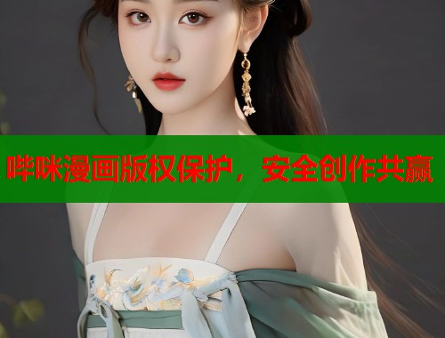 哔咪漫画版权保护，安全创作共赢  第2张