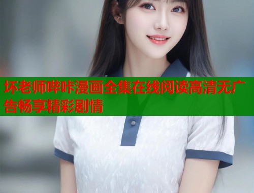 坏老师哔咔漫画全集在线阅读高清无广告畅享精彩剧情  第1张