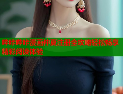 哔咔哔咔漫画仲夏注册全攻略轻松畅享精彩阅读体验  第1张