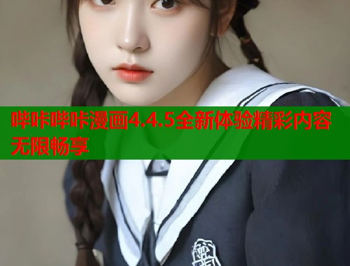 哔咔哔咔漫画4.4.5全新体验精彩内容无限畅享  第1张