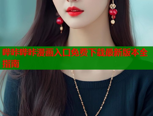 哔咔哔咔漫画入口免费下载最新版本全指南  第1张