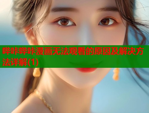 哔咔哔咔漫画无法观看的原因及解决方法详解(1)  第2张