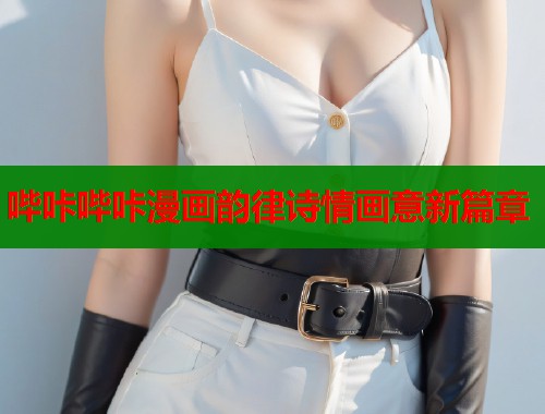 哔咔哔咔漫画韵律诗情画意新篇章  第2张