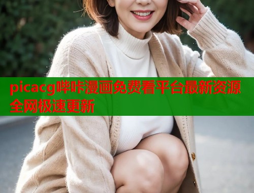picacg哔咔漫画免费看平台最新资源全网极速更新  第1张