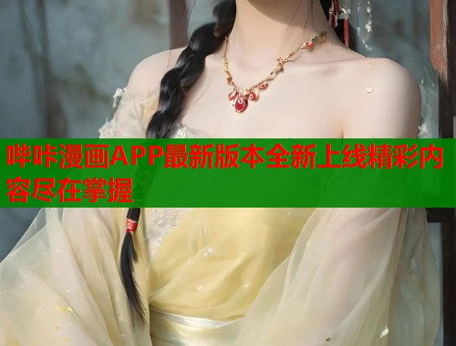 哔咔漫画APP最新版本全新上线精彩内容尽在掌握  第2张