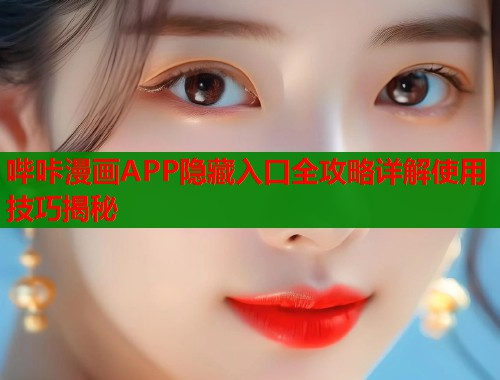 哔咔漫画APP隐藏入口全攻略详解使用技巧揭秘  第1张