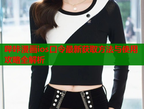 哔咔漫画ios口令最新获取方法与使用攻略全解析  第1张