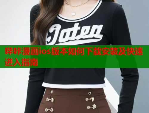 哔咔漫画ios版本如何下载安装及快速进入指南  第1张