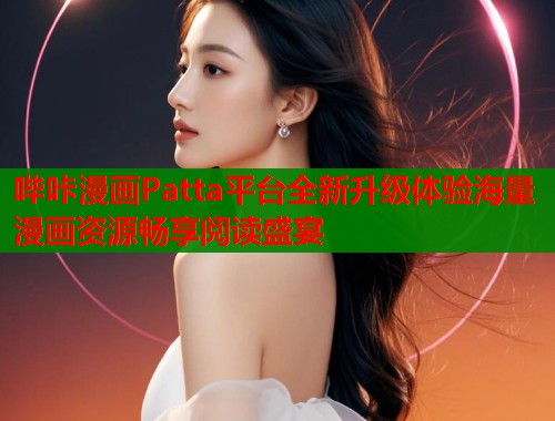 哔咔漫画Patta平台全新升级体验海量漫画资源畅享阅读盛宴  第1张