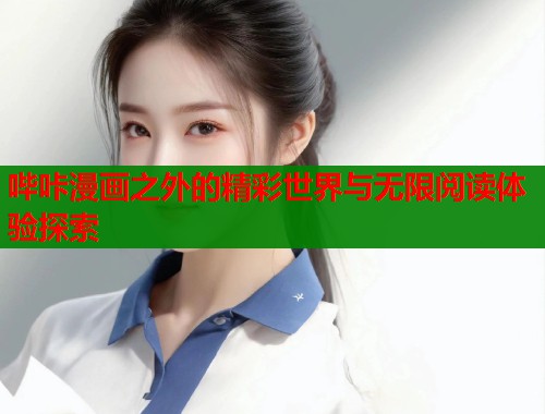 哔咔漫画之外的精彩世界与无限阅读体验探索  第2张