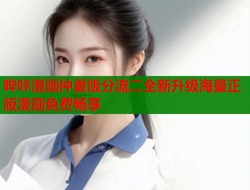 哔咔漫画仲夏版分流二全新升级海量正版漫画免费畅享  第1张