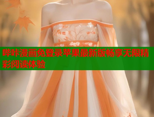 哔咔漫画免登录苹果最新版畅享无限精彩阅读体验  第1张