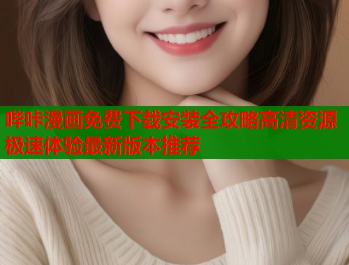 哔咔漫画免费下载安装全攻略高清资源极速体验最新版本推荐  第1张