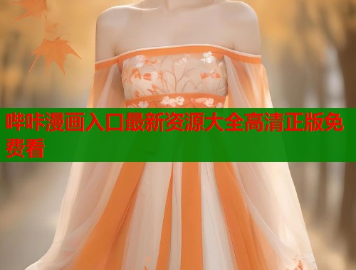 哔咔漫画入口最新资源大全高清正版免费看  第1张