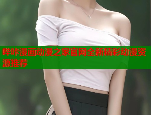 哔咔漫画动漫之家官网全新精彩动漫资源推荐  第1张