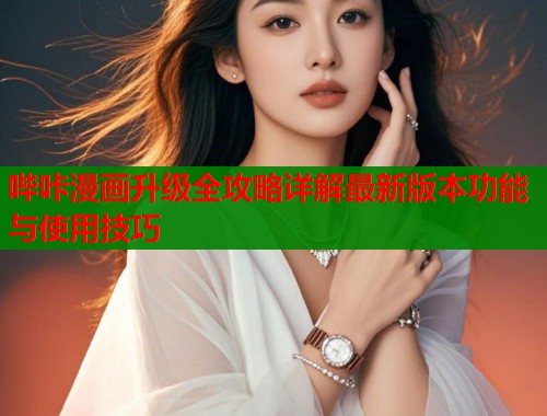 哔咔漫画升级全攻略详解最新版本功能与使用技巧  第1张