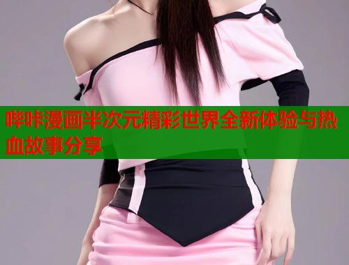 哔咔漫画半次元精彩世界全新体验与热血故事分享  第1张