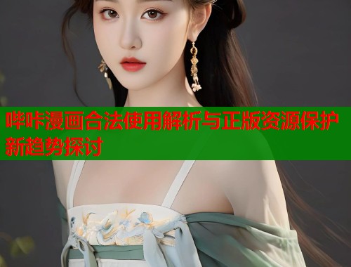 哔咔漫画合法使用解析与正版资源保护新趋势探讨  第1张