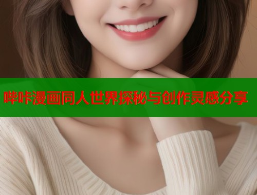 哔咔漫画同人世界探秘与创作灵感分享  第1张