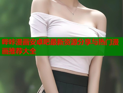 哔咔漫画安卓吧最新资源分享与热门漫画推荐大全  第1张