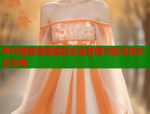 哔咔漫画官网密码安全管理与账号保护全攻略  第1张