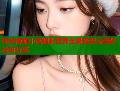 哔咔漫画小岛精彩世界全景探索与精彩故事分享  第1张