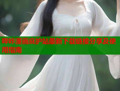 哔咔漫画庇护站最新下载链接分享及使用指南  第1张