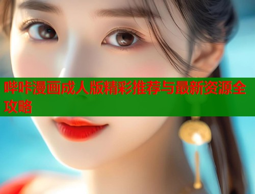 哔咔漫画成人版精彩推荐与最新资源全攻略  第1张