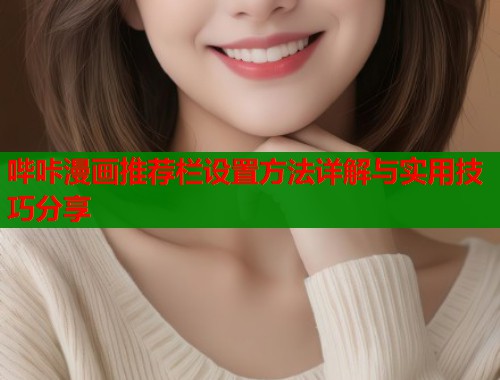 哔咔漫画推荐栏设置方法详解与实用技巧分享  第2张