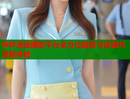 哔咔漫画援助平台全方位服务与资源共享新体验  第1张