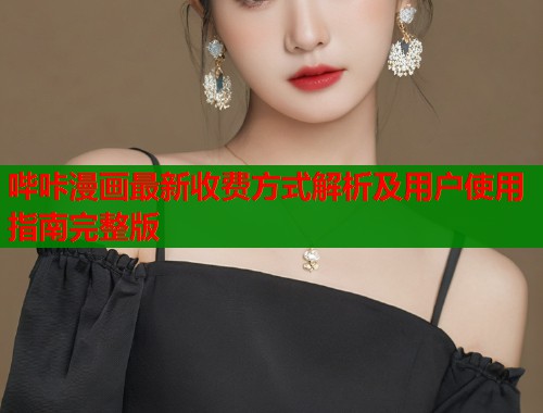 哔咔漫画最新收费方式解析及用户使用指南完整版  第1张