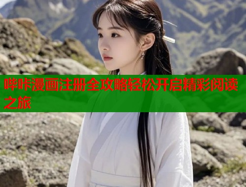 哔咔漫画注册全攻略轻松开启精彩阅读之旅  第1张