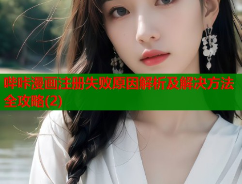 哔咔漫画注册失败原因解析及解决方法全攻略(2)  第1张