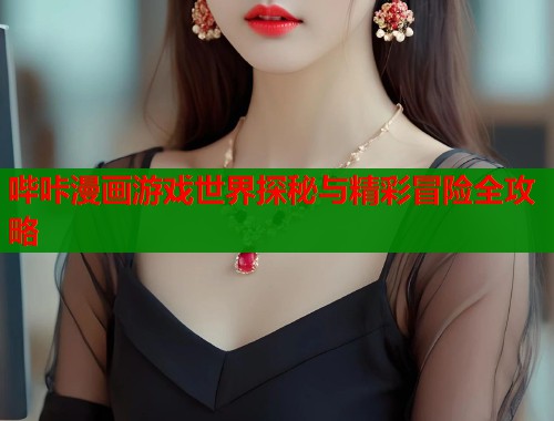 哔咔漫画游戏世界探秘与精彩冒险全攻略  第1张