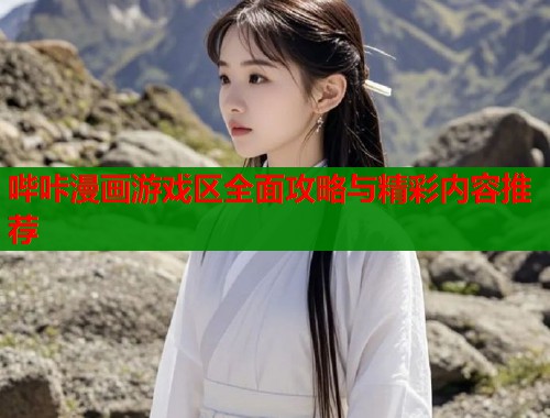 哔咔漫画游戏区全面攻略与精彩内容推荐  第2张