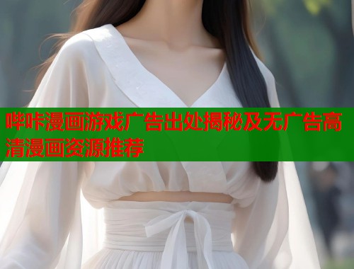 哔咔漫画游戏广告出处揭秘及无广告高清漫画资源推荐  第1张