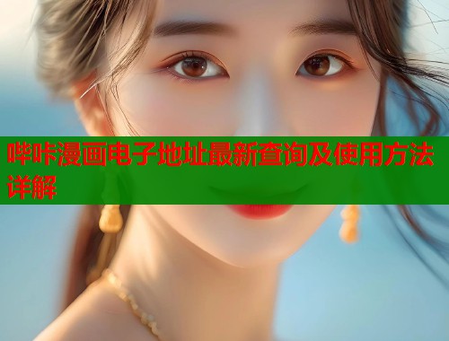 哔咔漫画电子地址最新查询及使用方法详解  第1张