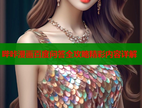 哔咔漫画百度问答全攻略精彩内容详解  第1张