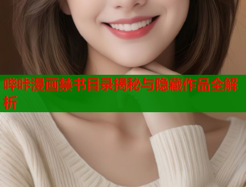 哔咔漫画禁书目录揭秘与隐藏作品全解析  第1张