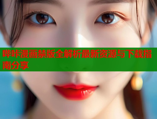 哔咔漫画禁版全解析最新资源与下载指南分享  第1张