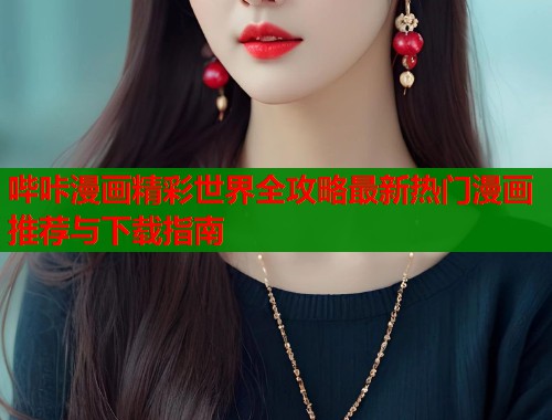 哔咔漫画精彩世界全攻略最新热门漫画推荐与下载指南  第1张